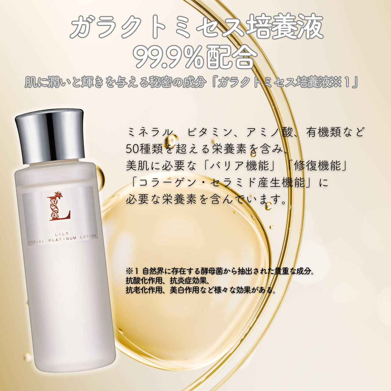 LILY　FACIAL PLATINUM LOTION